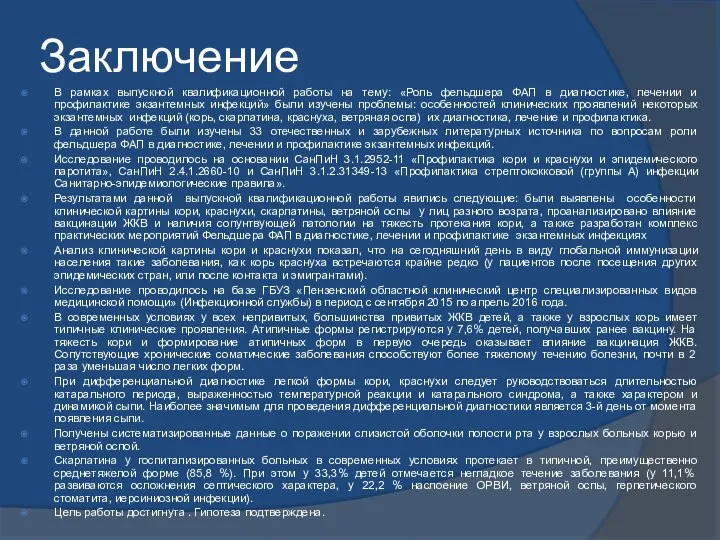 Заключение В рамках выпускной квалификационной работы на тему: «Роль фельдшера