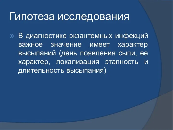 Гипотеза исследования В диагностике экзантемных инфекций важное значение имеет характер