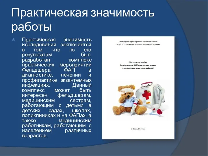 Практическая значимость работы Практическая значимость исследования заключается в том, что