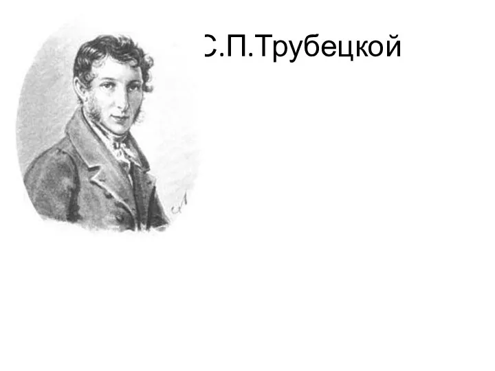 С.П.Трубецкой
