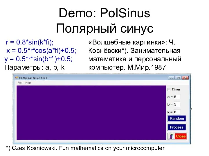 Demo: PolSinus Полярный синус r = 0.8*sin(k*fi); x = 0.5*r*cos(a*fi)+0.5;