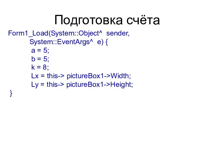 Подготовка счёта Form1_Load(System::Object^ sender, System::EventArgs^ e) { a = 5;