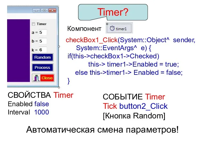 Timer? Компонент checkBox1_Click(System::Object^ sender, System::EventArgs^ e) { if(this->checkBox1->Checked) this-> timer1->Enabled