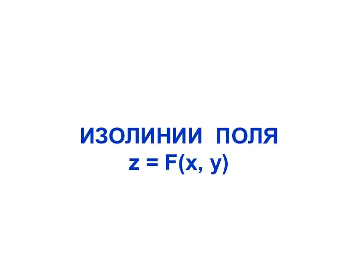 ИЗОЛИНИИ ПОЛЯ z = F(x, y)