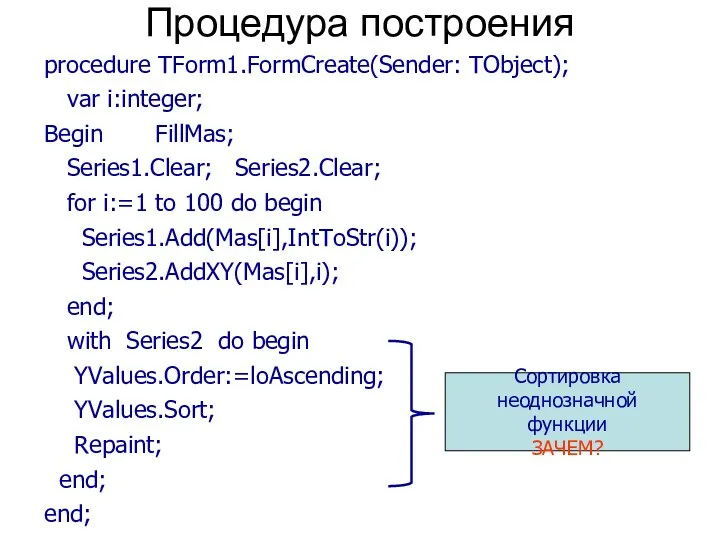 Процедура построения procedure TForm1.FormCreate(Sender: TObject); var i:integer; Begin FillMas; Series1.Clear;