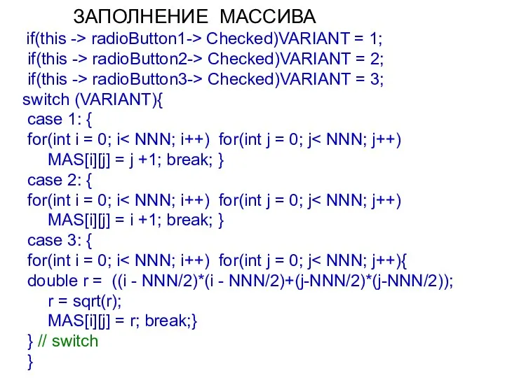 ЗАПОЛНЕНИЕ МАССИВА if(this -> radioButton1-> Checked)VARIANT = 1; if(this ->