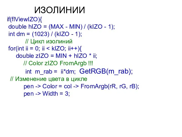 ИЗОЛИНИИ if(flViewIZO){ double hIZO = (MAX - MIN) / (kIZO