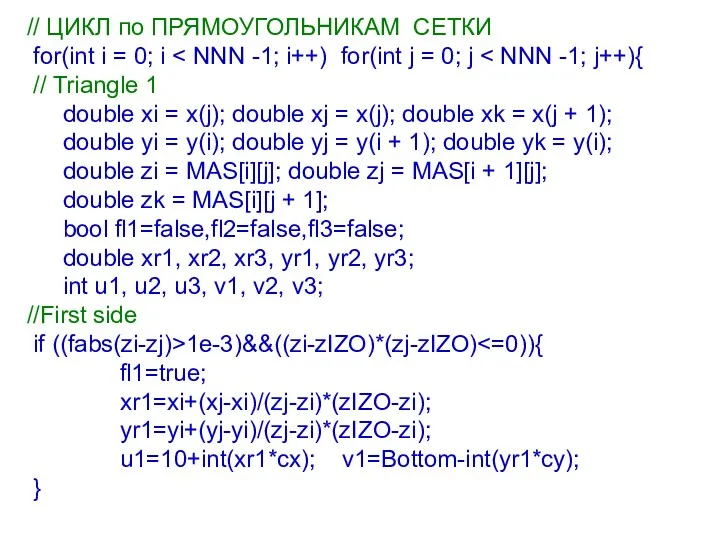 // ЦИКЛ по ПРЯМОУГОЛЬНИКАМ СЕТКИ for(int i = 0; i