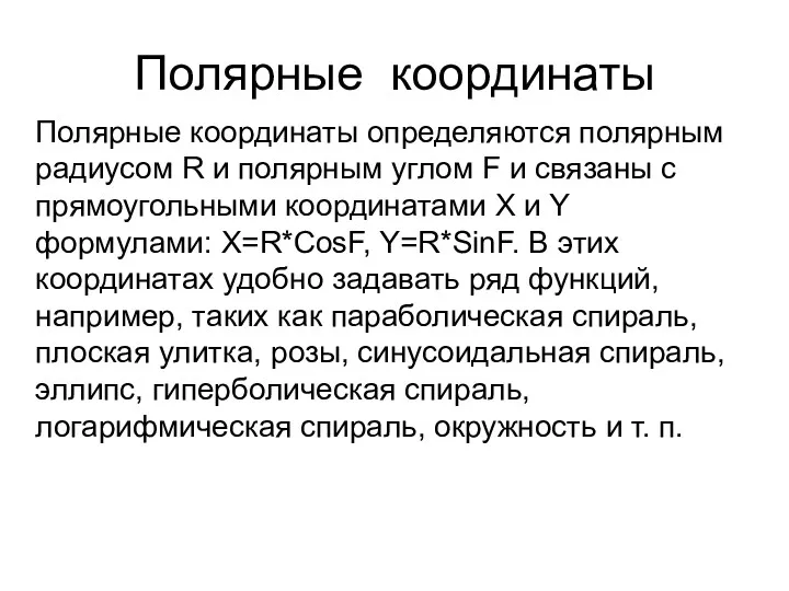 Полярные координаты определяются полярным радиусом R и полярным углом F