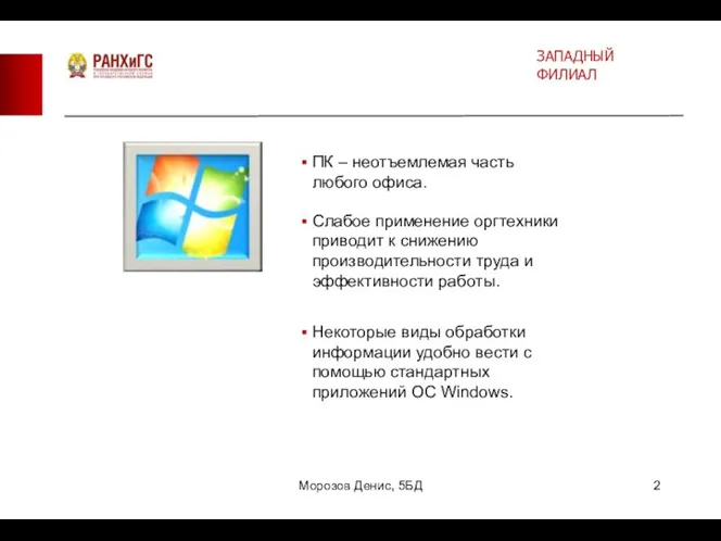 ЗАПАДНЫЙ ФИЛИАЛ Морозов Денис, 5БД ПК – неотъемлемая часть любого