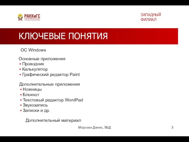 КЛЮЧЕВЫЕ ПОНЯТИЯ ЗАПАДНЫЙ ФИЛИАЛ Морозов Денис, 5БД ОС Windows Основные