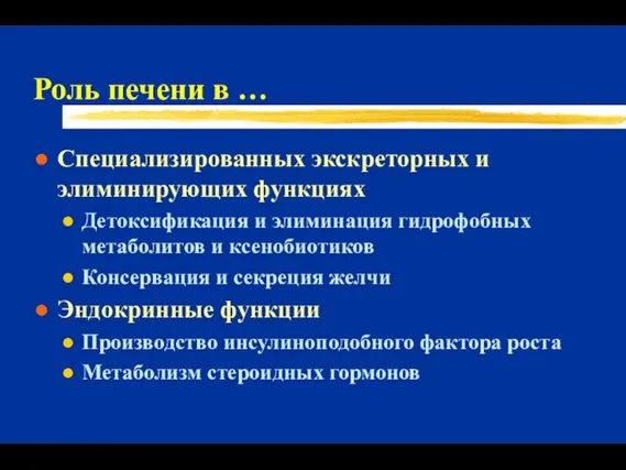 Роль печени в … Специализированных экскреторных и элиминирующих функциях Детоксификация