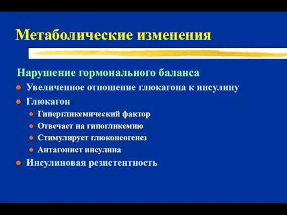 Метаболические изменения Нарушение гормонального баланса Увеличенное отношение глюкагона к инсулину