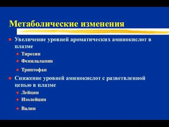 Метаболические изменения Увеличение уровней ароматических аминокислот в плазме Тирозин Фенилаланин