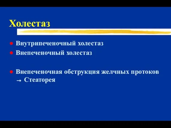 Холестаз Внутрипеченочный холестаз Внепеченочный холестаз Внепеченочная обструкция желчных протоков → Стеаторея