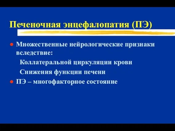 Печеночная энцефалопатия (ПЭ) Множественные нейрологические признаки вследствие: Коллатеральной циркуляции крови