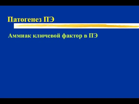 Патогенез ПЭ Аммиак ключевой фактор в ПЭ