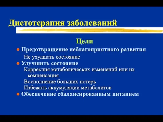 Диетотерапия заболеваний Цели Предотвращение неблагоприятного развития Не ухудшать состояние Улучшить