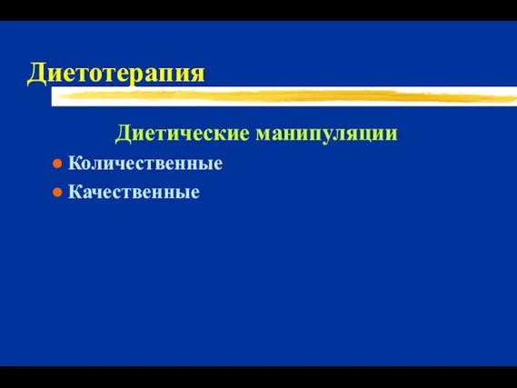 Диетотерапия Диетические манипуляции Количественные Качественные