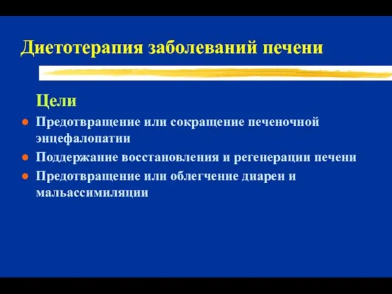 Диетотерапия заболеваний печени Цели Предотвращение или сокращение печеночной энцефалопатии Поддержание