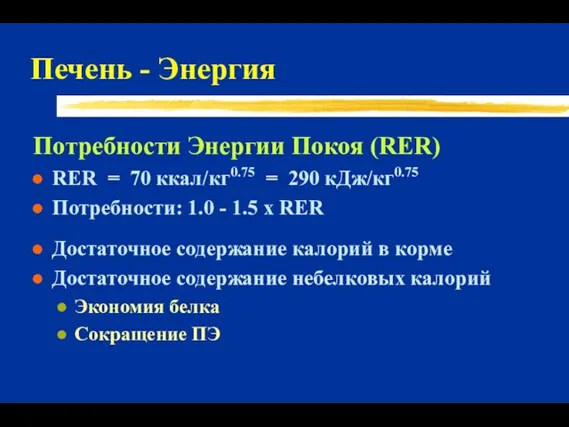 Печень - Энергия Потребности Энергии Покоя (RER) RER = 70