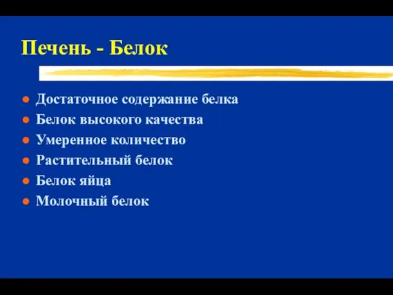 Печень - Белок Достаточное содержание белка Белок высокого качества Умеренное