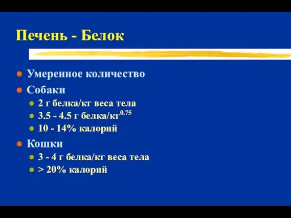 Печень - Белок Умеренное количество Собаки 2 г белка/кг веса