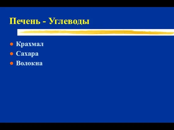 Печень - Углеводы Крахмал Сахара Волокна