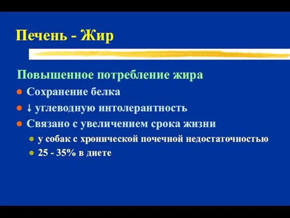 Печень - Жир Повышенное потребление жира Сохранение белка ↓ углеводную