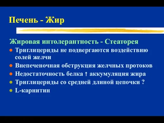 Печень - Жир Жировая интолерантность - Стеаторея Триглицериды не подвергаются