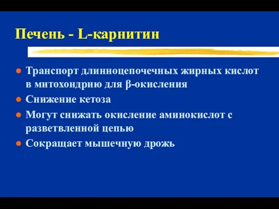 Печень - L-карнитин Транспорт длинноцепочечных жирных кислот в митохондрию для