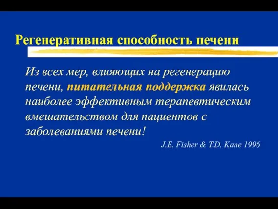 Регенеративная способность печени Из всех мер, влияющих на регенерацию печени,