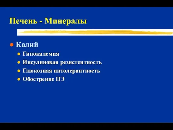 Печень - Минералы Калий Гипокалемия Инсулиновая резистентность Глюкозная интолерантность Обострение ПЭ