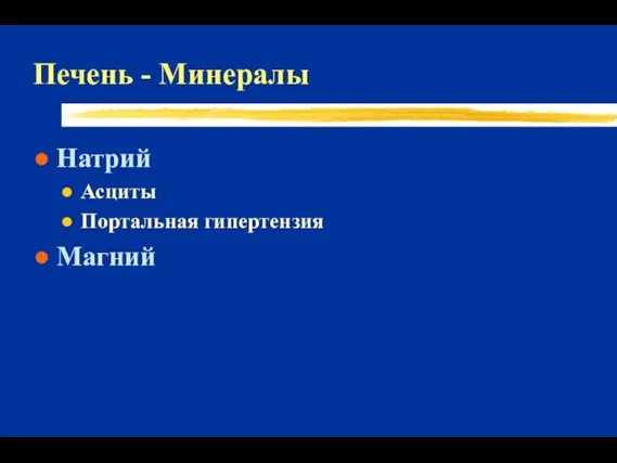 Печень - Минералы Натрий Асциты Портальная гипертензия Магний