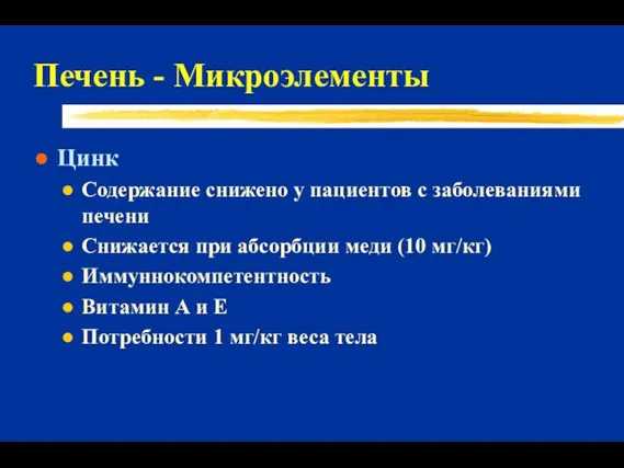 Печень - Микроэлементы Цинк Содержание снижено у пациентов с заболеваниями