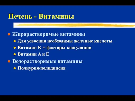 Печень - Витамины Жирорастворимые витамины Для усвоения необходимы желчные кислоты