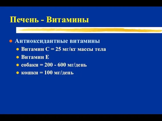 Печень - Витамины Антиоксидантные витамины Витамин C = 25 мг/кг