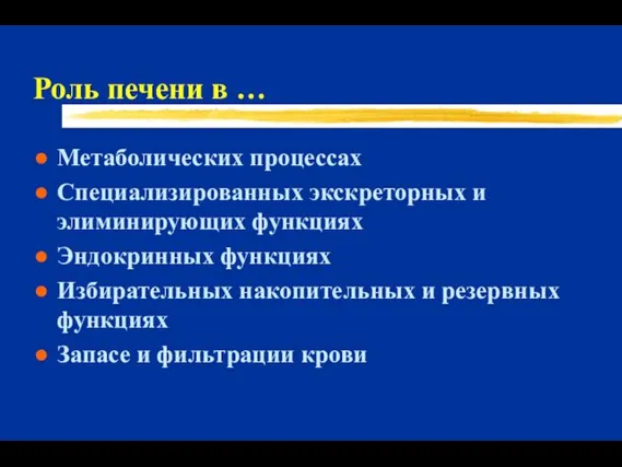 Роль печени в … Метаболических процессах Специализированных экскреторных и элиминирующих