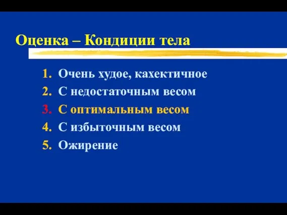 Оценка – Кондиции тела 1. Очень худое, кахектичное 2. С