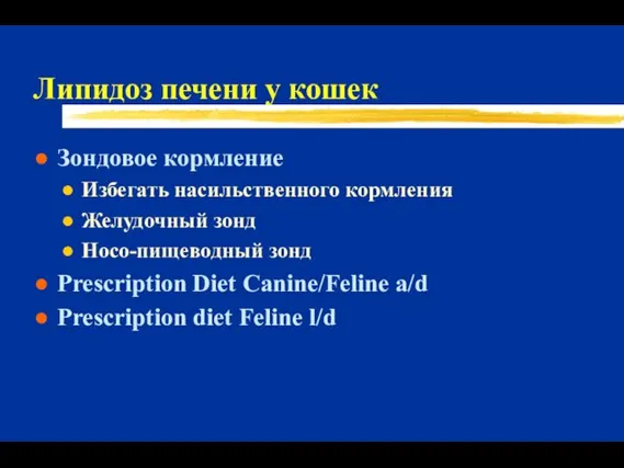 Липидоз печени у кошек Зондовое кормление Избегать насильственного кормления Желудочный