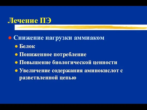 Лечение ПЭ Снижение нагрузки аммиаком Белок Пониженное потребление Повышение биологической