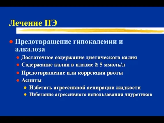 Лечение ПЭ Предотвращение гипокалемии и алкалоза Достаточное содержание диетического калия