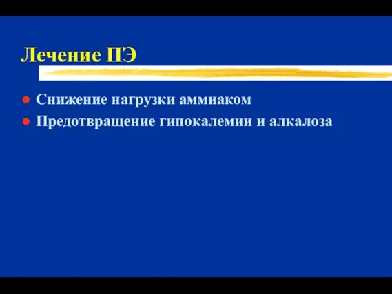 Лечение ПЭ Снижение нагрузки аммиаком Предотвращение гипокалемии и алкалоза