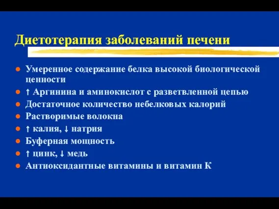 Диетотерапия заболеваний печени Умеренное содержание белка высокой биологической ценности ↑