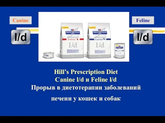 Hill’s Prescription Diet Canine l/d и Feline l/d Прорыв в