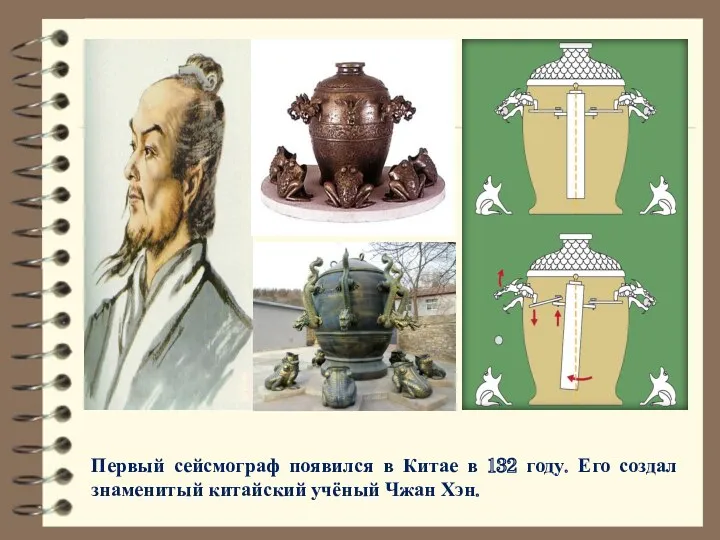 Первый сейсмограф появился в Китае в 132 году. Его создал знаменитый китайский учёный Чжан Хэн.