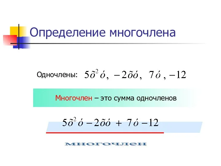 Определение многочлена Одночлены: Многочлен – это сумма одночленов многочлен