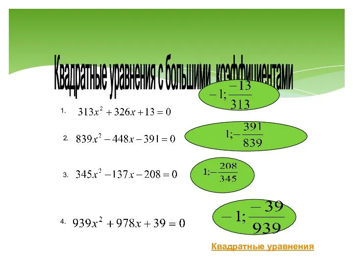 Квадратные уравнения с большими коэффициентами 1. 2. 3. 4. Квадратные уравнения