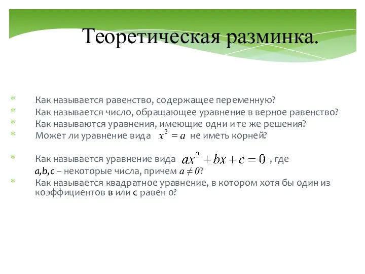 Теоретическая разминка. Как называется равенство, содержащее переменную? Как называется число,