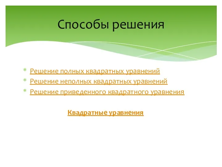 Решение полных квадратных уравнений Решение неполных квадратных уравнений Решение приведенного квадратного уравнения Квадратные уравнения Способы решения